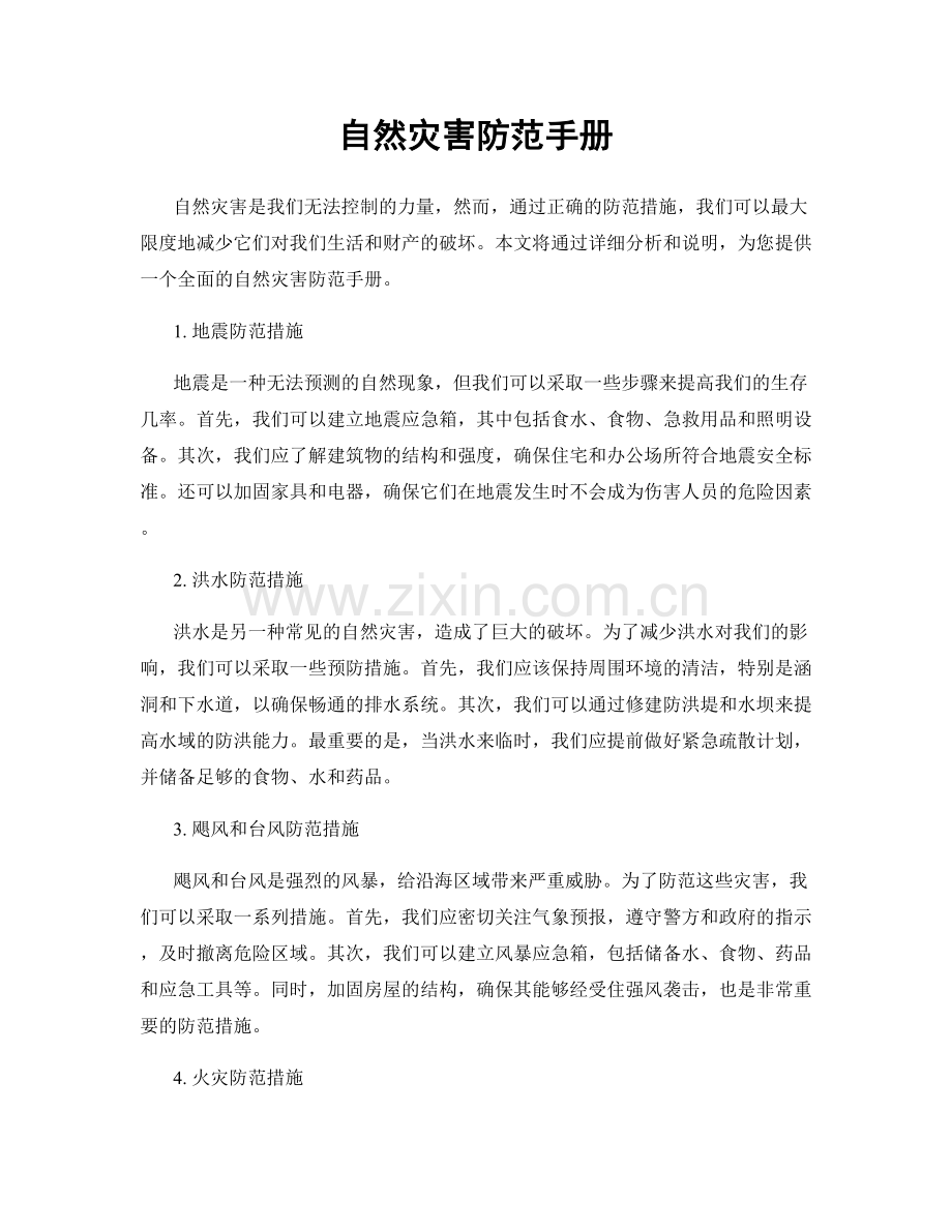 自然灾害防范手册.docx_第1页