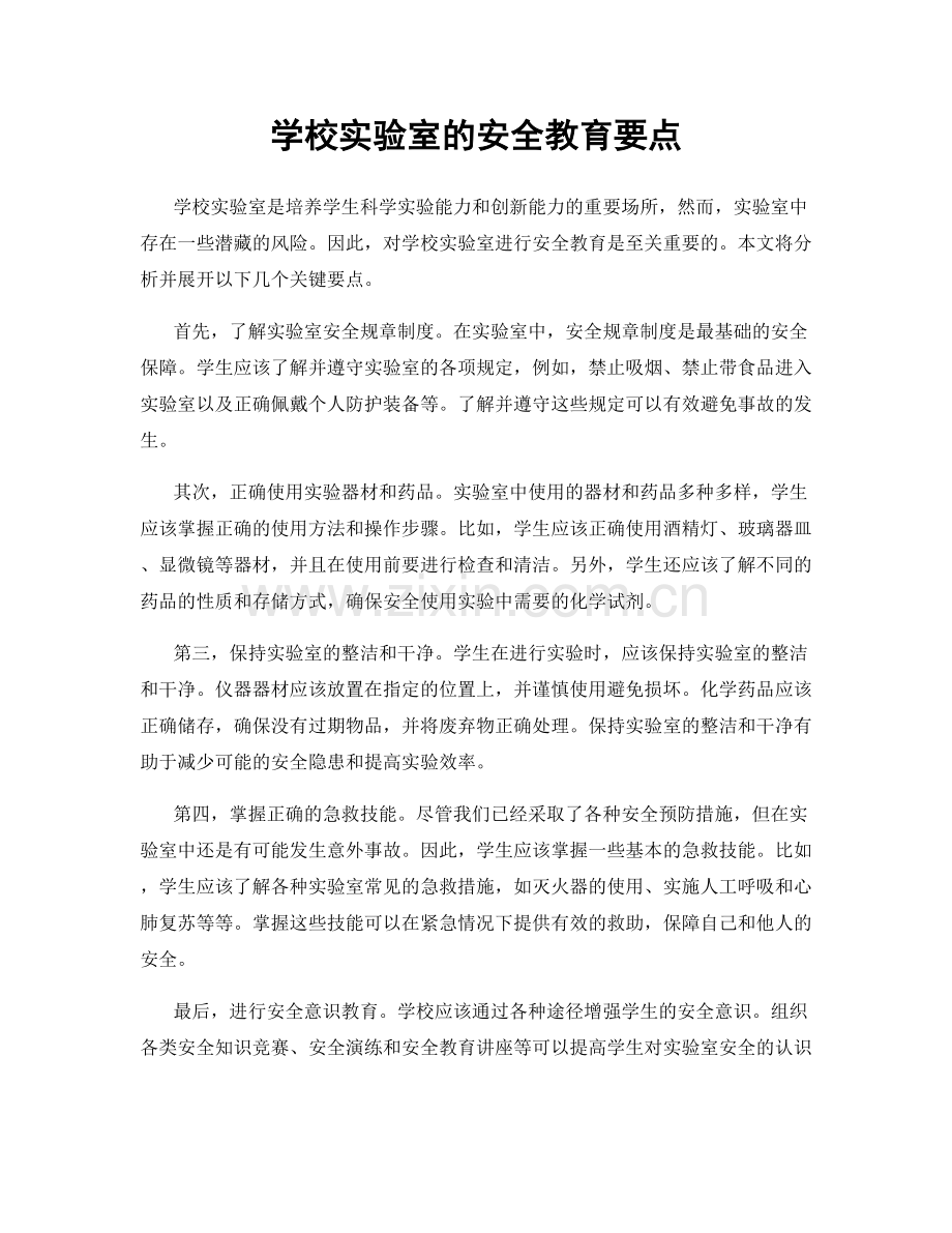 学校实验室的安全教育要点.docx_第1页