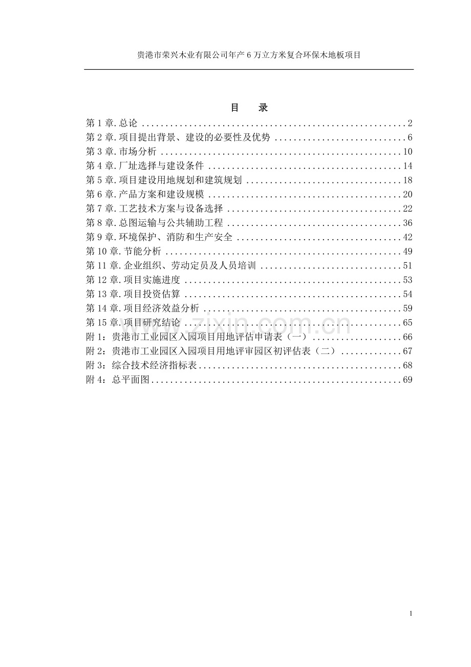 年产6万立方米复合环保木地板可行性研究报告书.doc_第1页