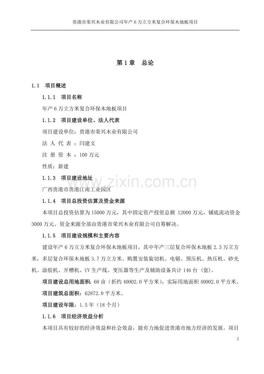 年产6万立方米复合环保木地板可行性研究报告书.doc_第2页