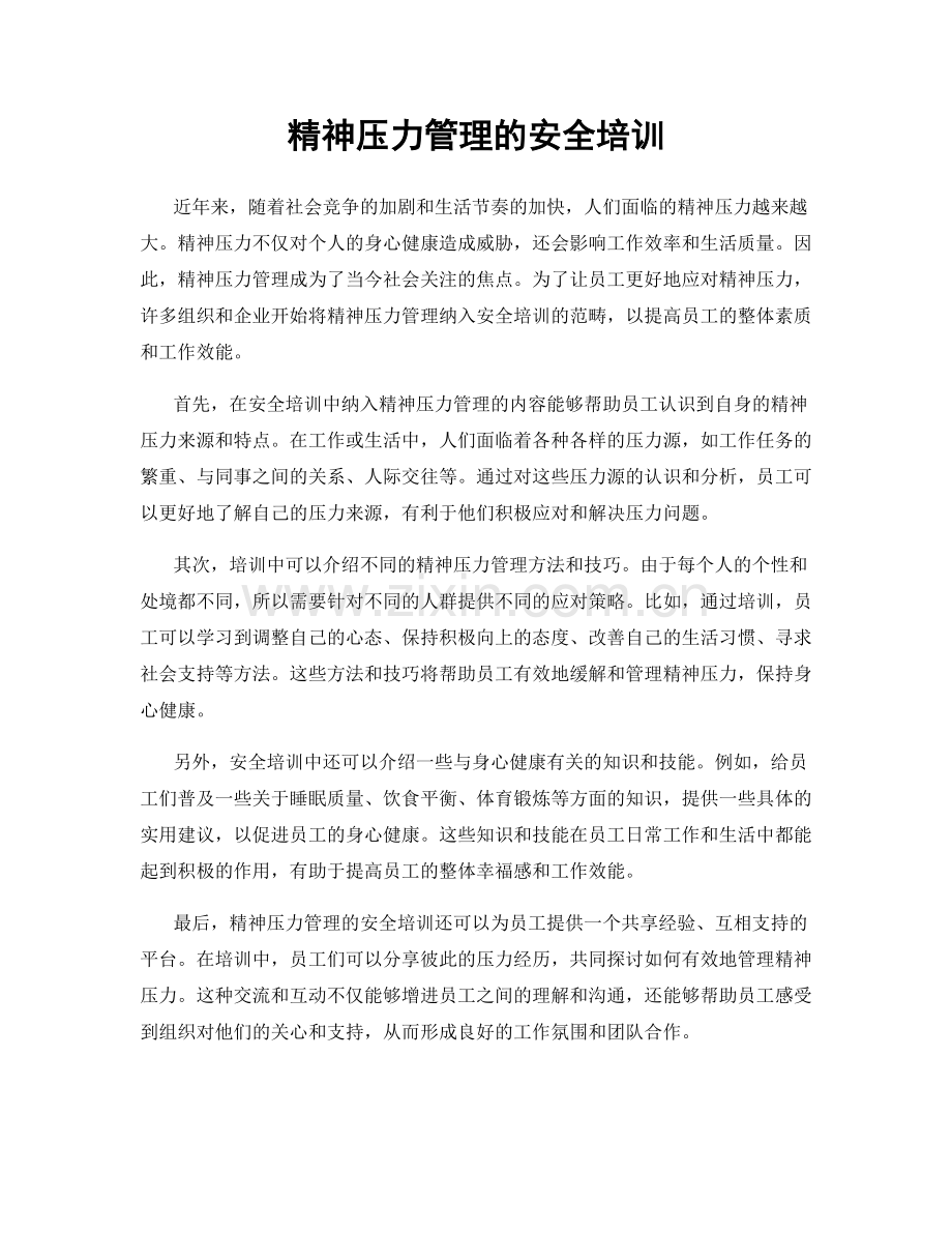 精神压力管理的安全培训.docx_第1页