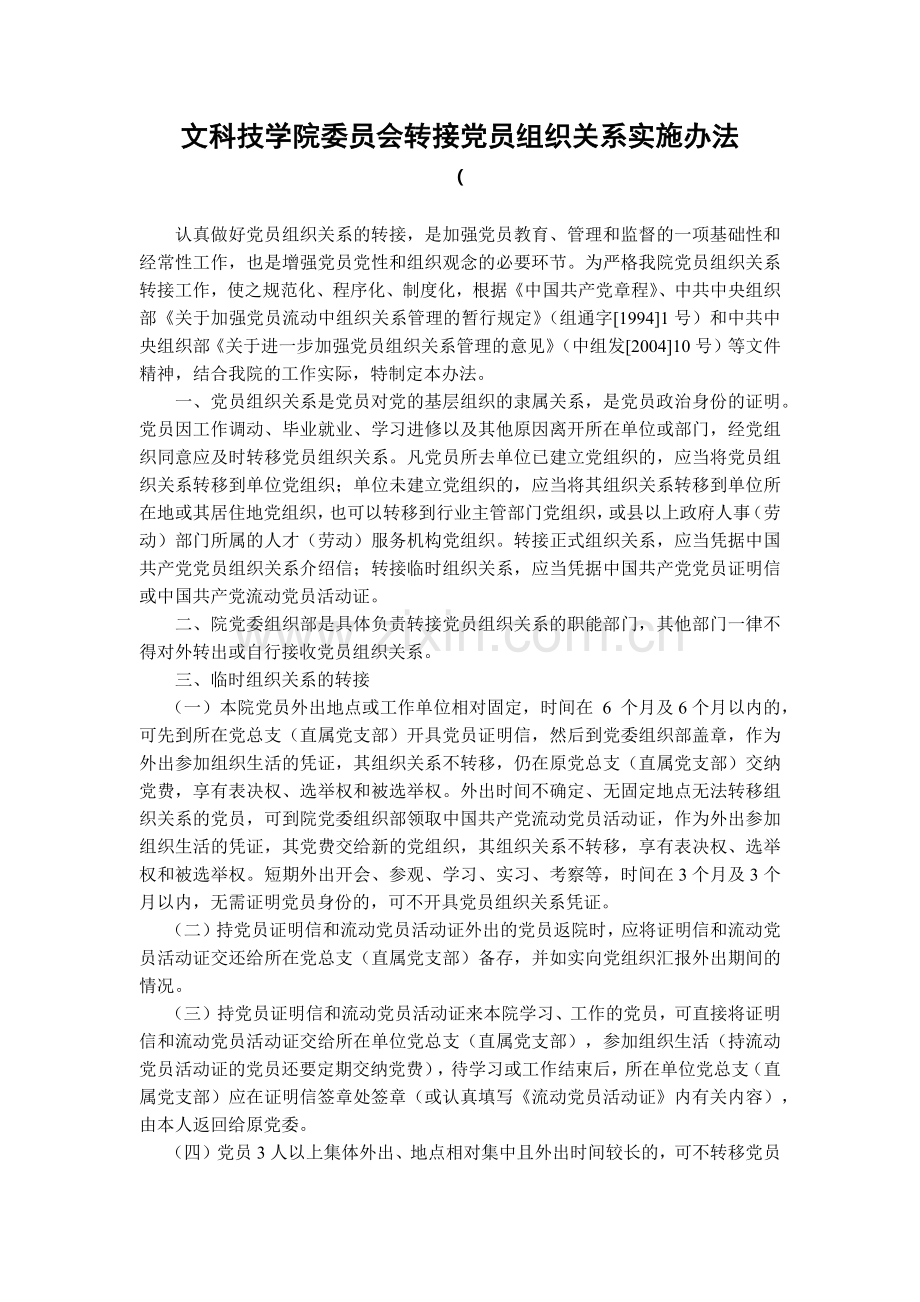 大学文科技学院委员会转接党员组织关系实施办法-模版.docx_第1页
