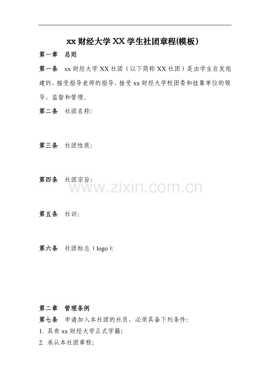 财经大学XX学生社团章程(模板)模版.doc_第1页