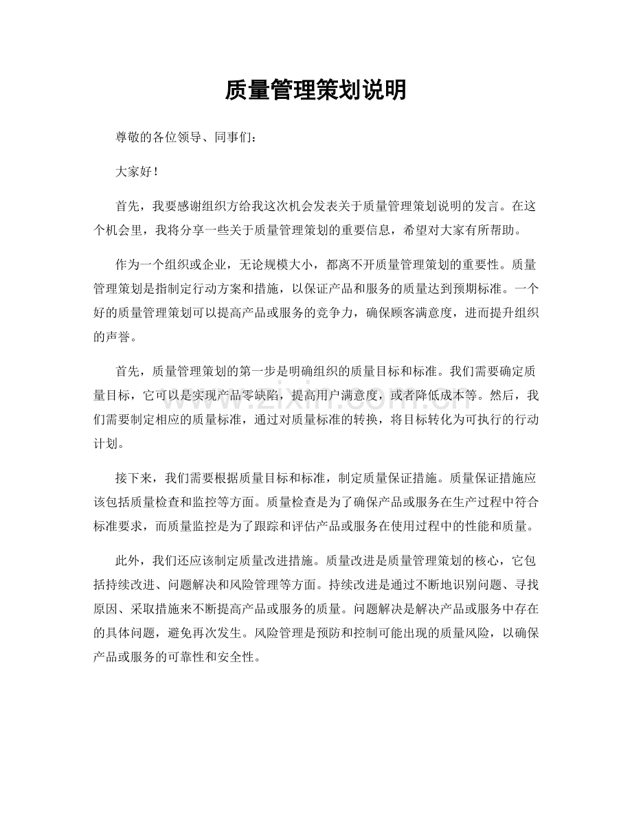 质量管理策划说明.docx_第1页