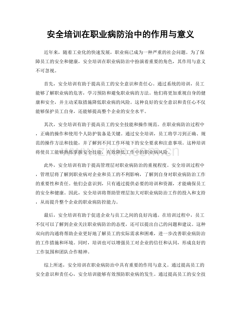 安全培训在职业病防治中的作用与意义.docx_第1页