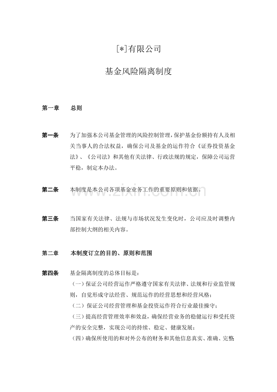 私募基金公司基金风险隔离制度模版.docx_第1页
