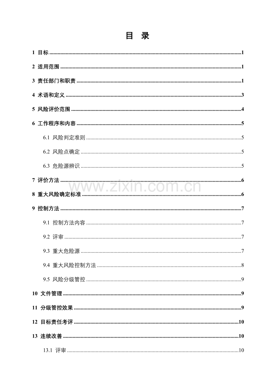 安全生产风险分级管控管理新规制度.doc_第2页