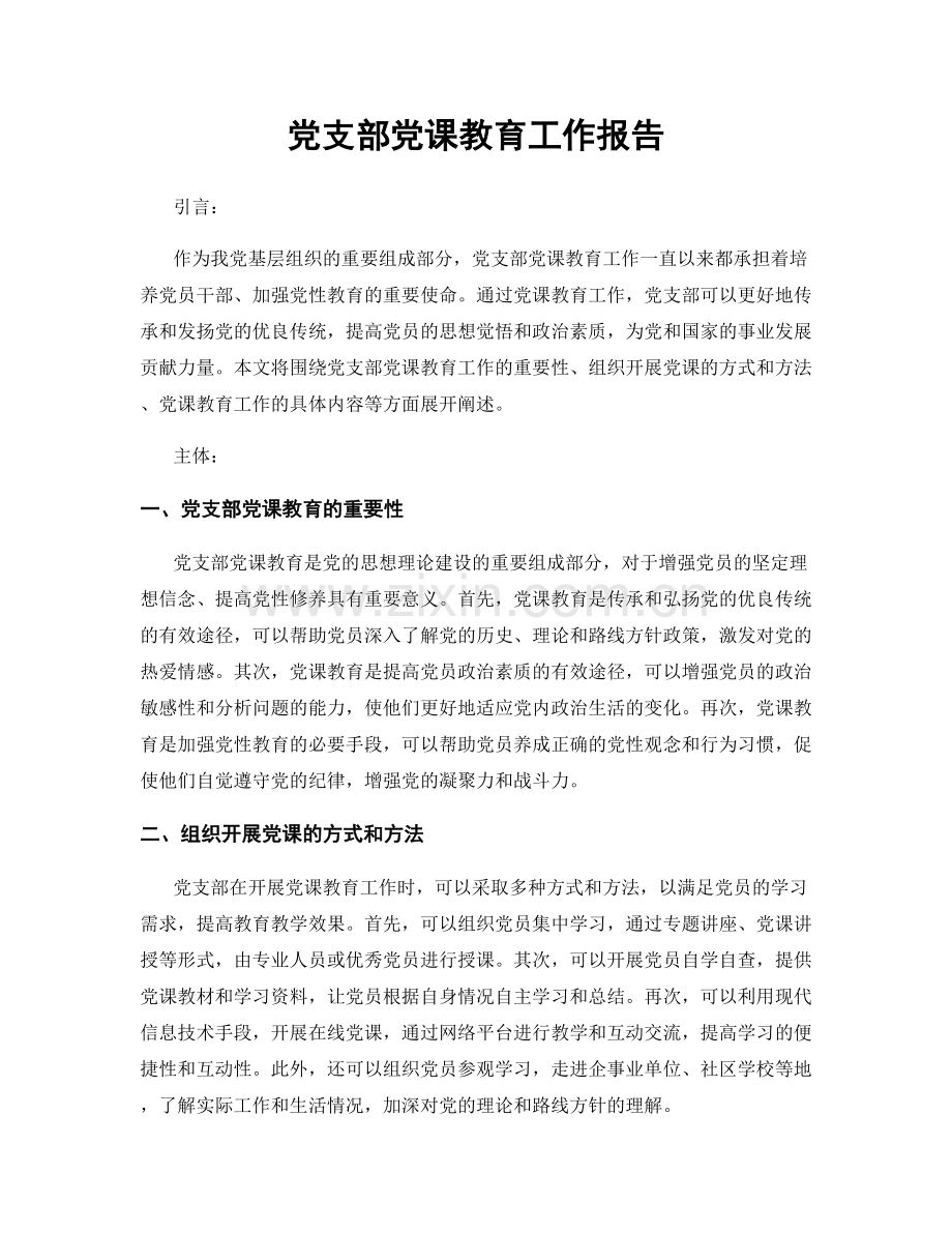 党支部党课教育工作报告.docx_第1页