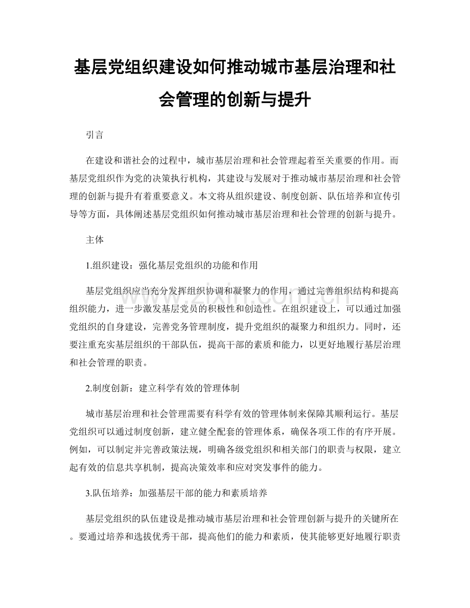 基层党组织建设如何推动城市基层治理和社会管理的创新与提升.docx_第1页