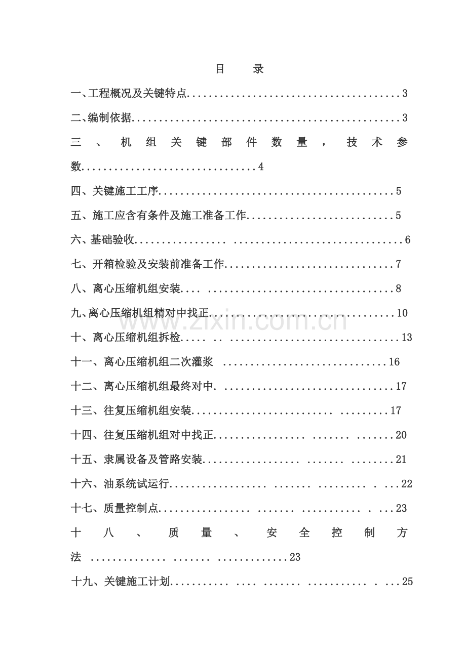 压缩机安装综合标准施工专业方案.docx_第2页