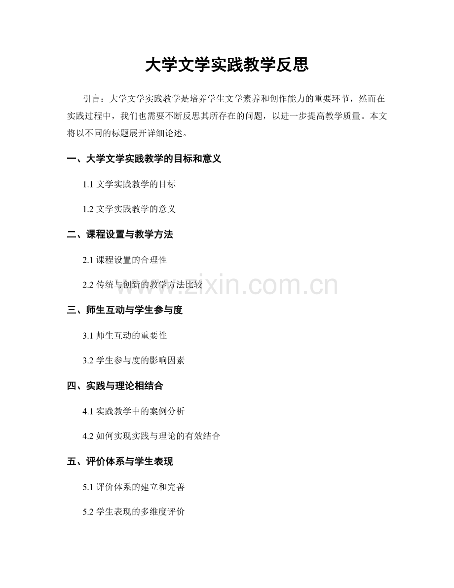 大学文学实践教学反思.docx_第1页