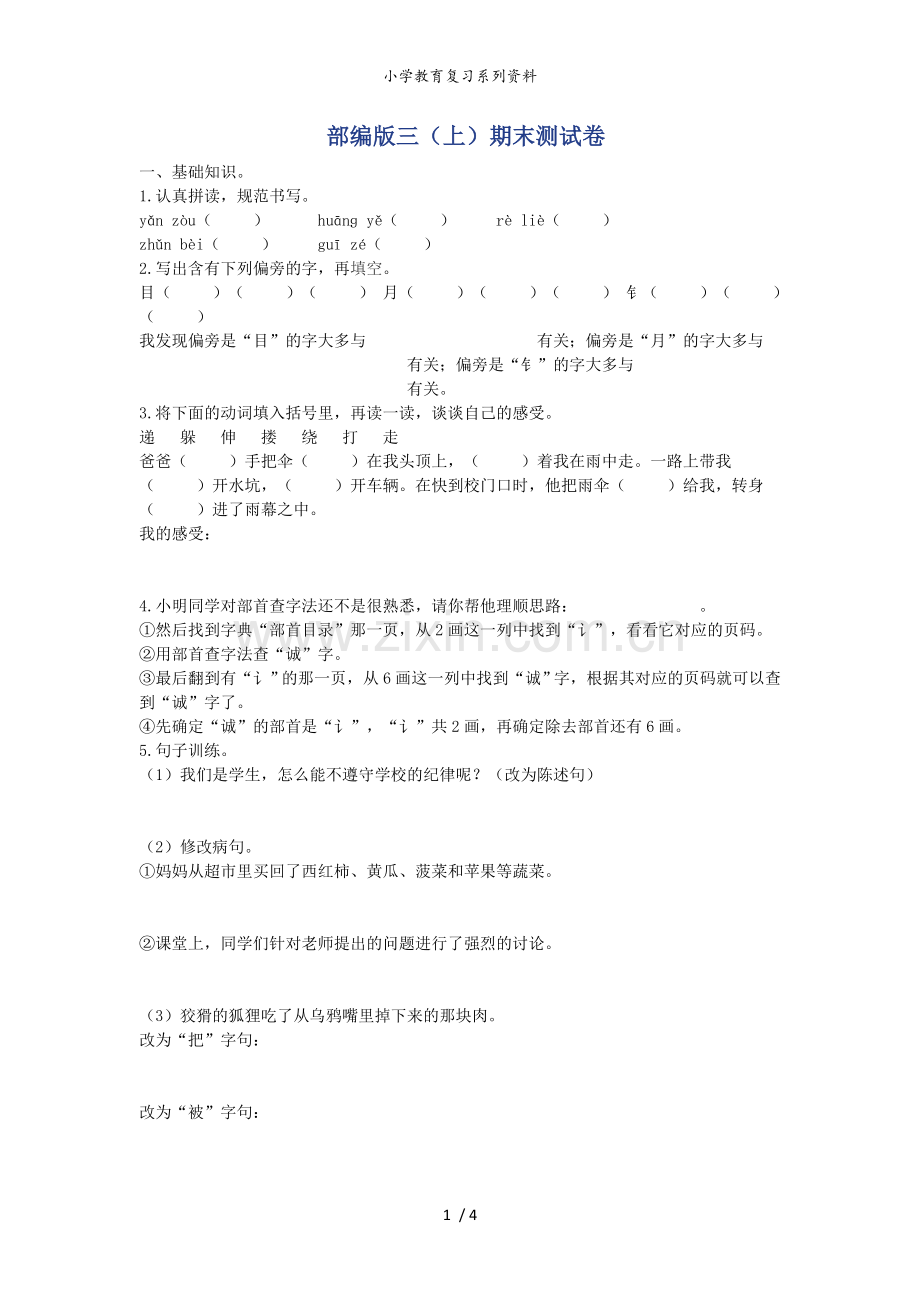 部编版语文三年级(上)期末精选卷15(含答案).doc_第1页