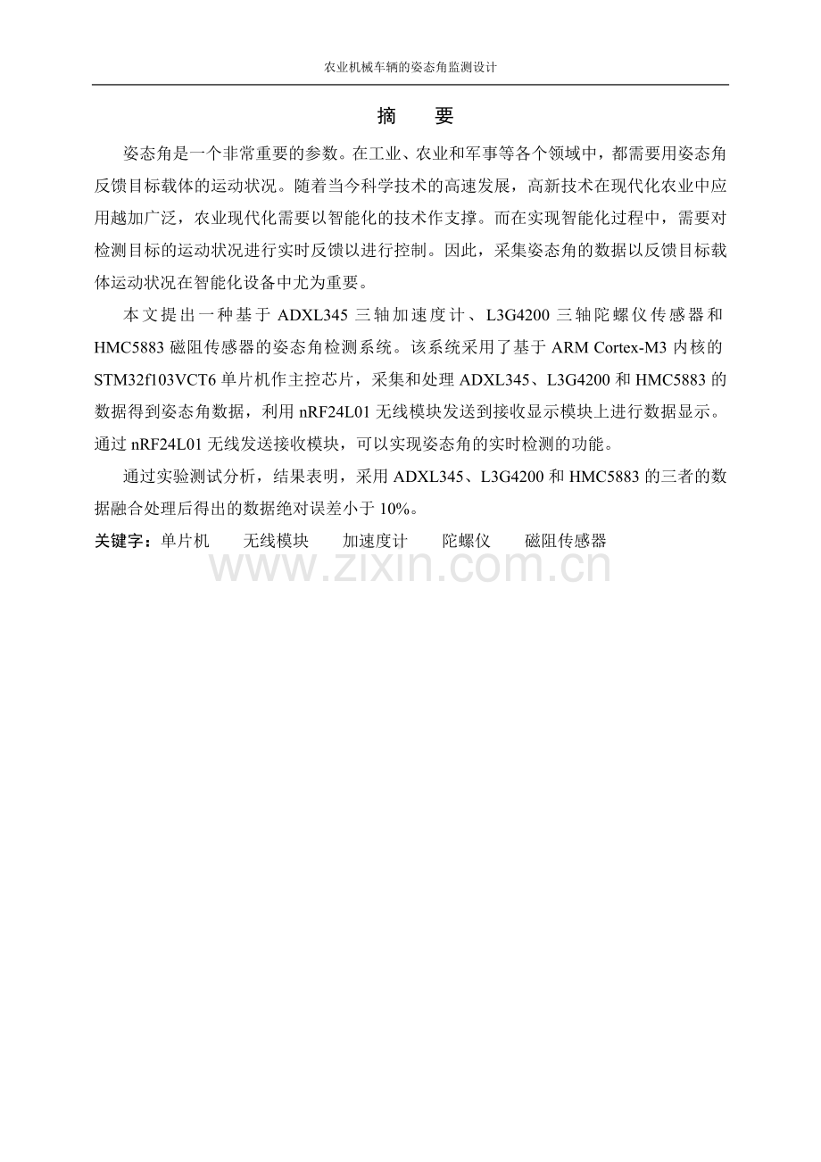 农业机械车辆的姿态角监测设计毕业设计.docx_第2页