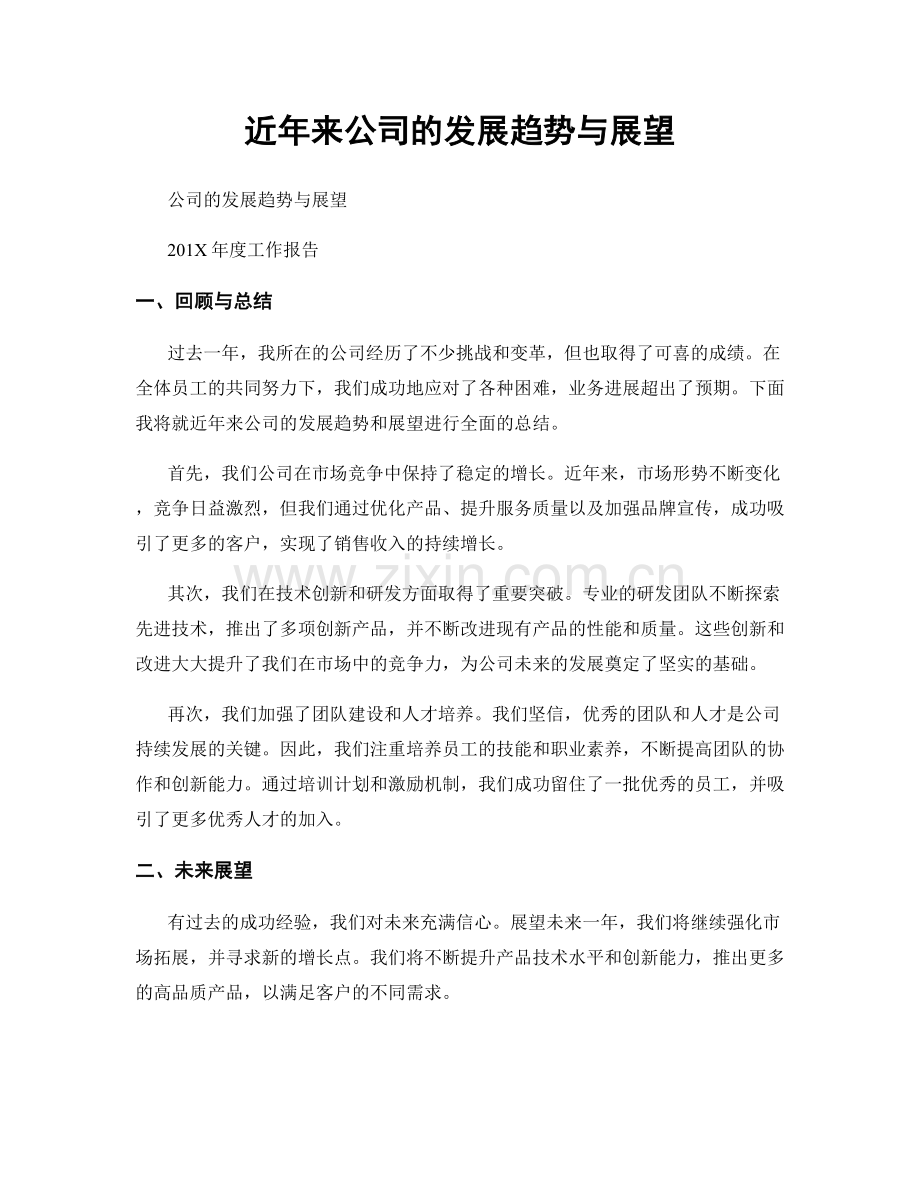 近年来公司的发展趋势与展望.docx_第1页