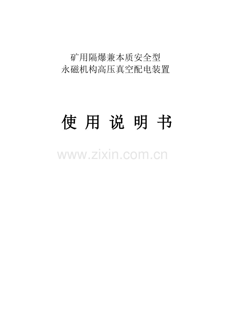 PJG配电装置使用说明指导书.doc_第1页
