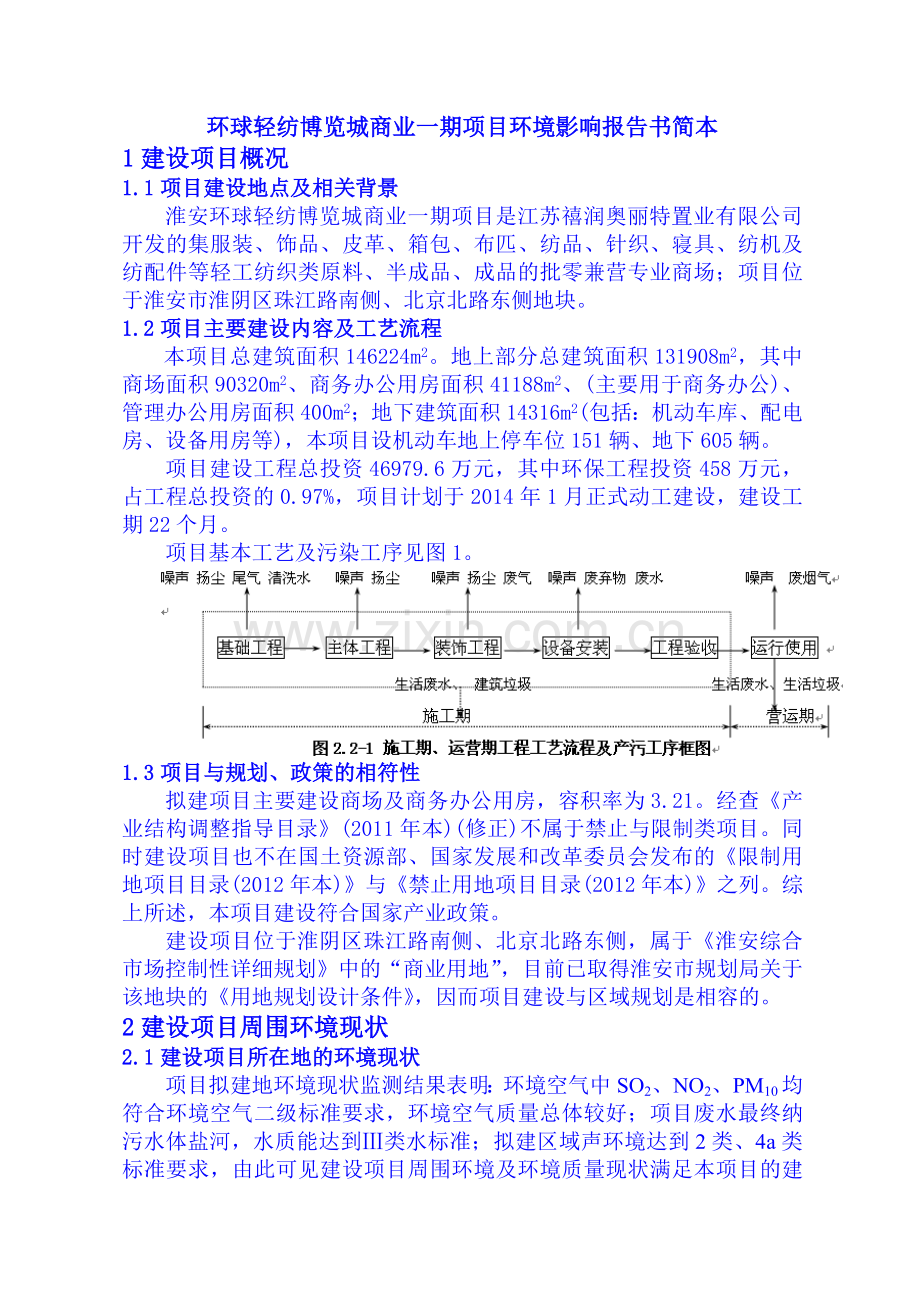 江苏禧润奥丽特置业有限公司淮安环球轻纺博览城商业一期项目环境影响报告书.doc_第1页