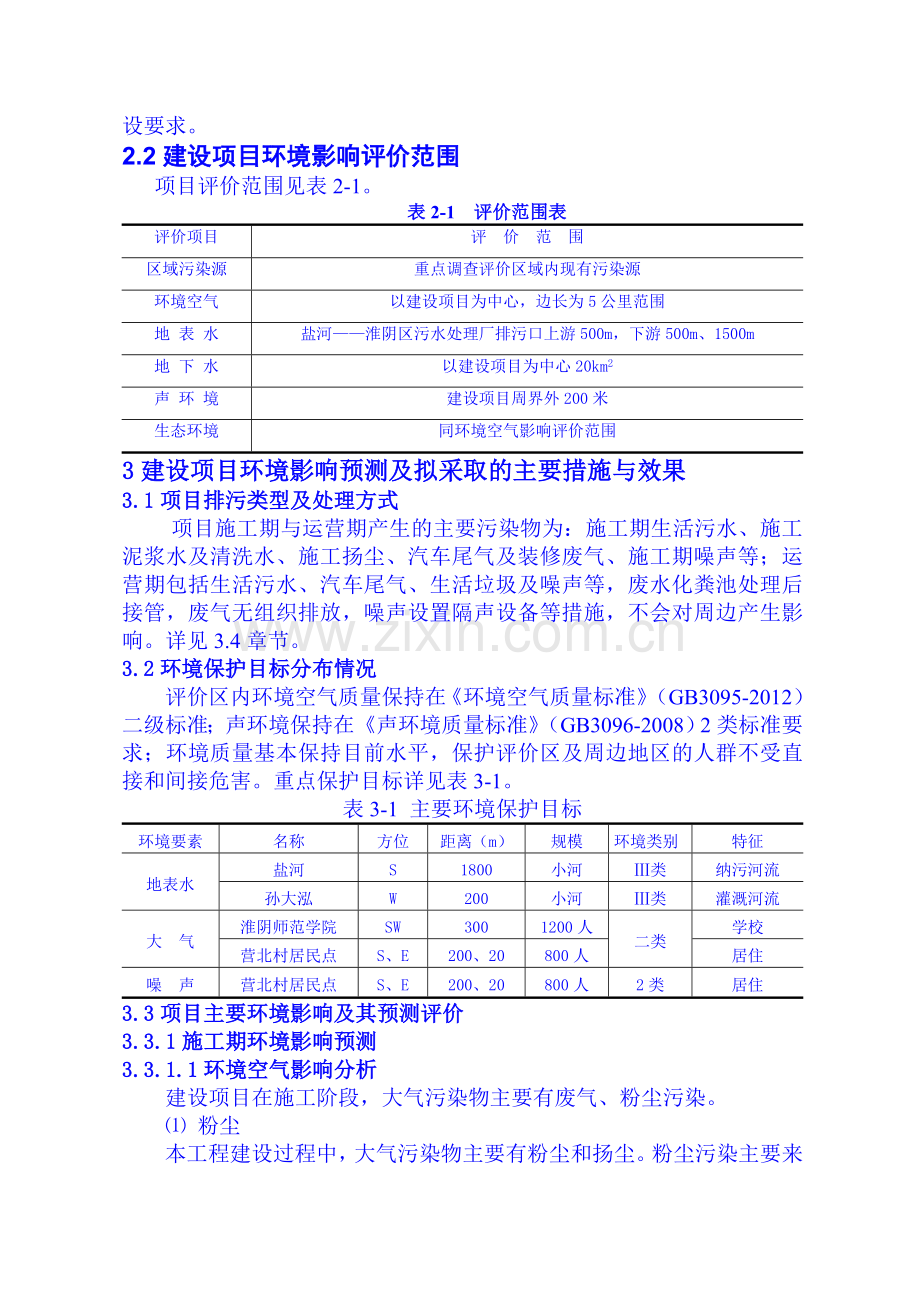 江苏禧润奥丽特置业有限公司淮安环球轻纺博览城商业一期项目环境影响报告书.doc_第2页
