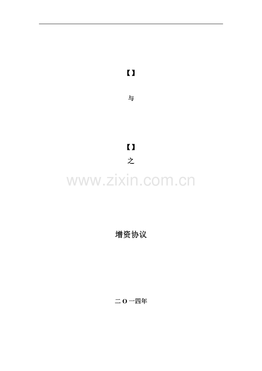 增资协议-详细版.doc_第1页