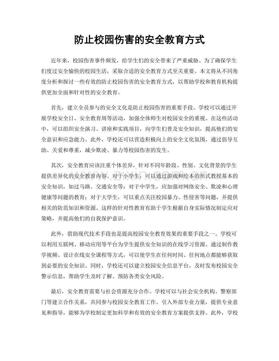 防止校园伤害的安全教育方式.docx_第1页