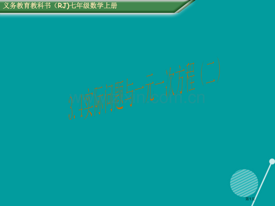 七年级数学上册3.4实际问题与一元一次方程教案市公开课一等奖百校联赛特等奖大赛微课金奖PPT课件.pptx_第1页