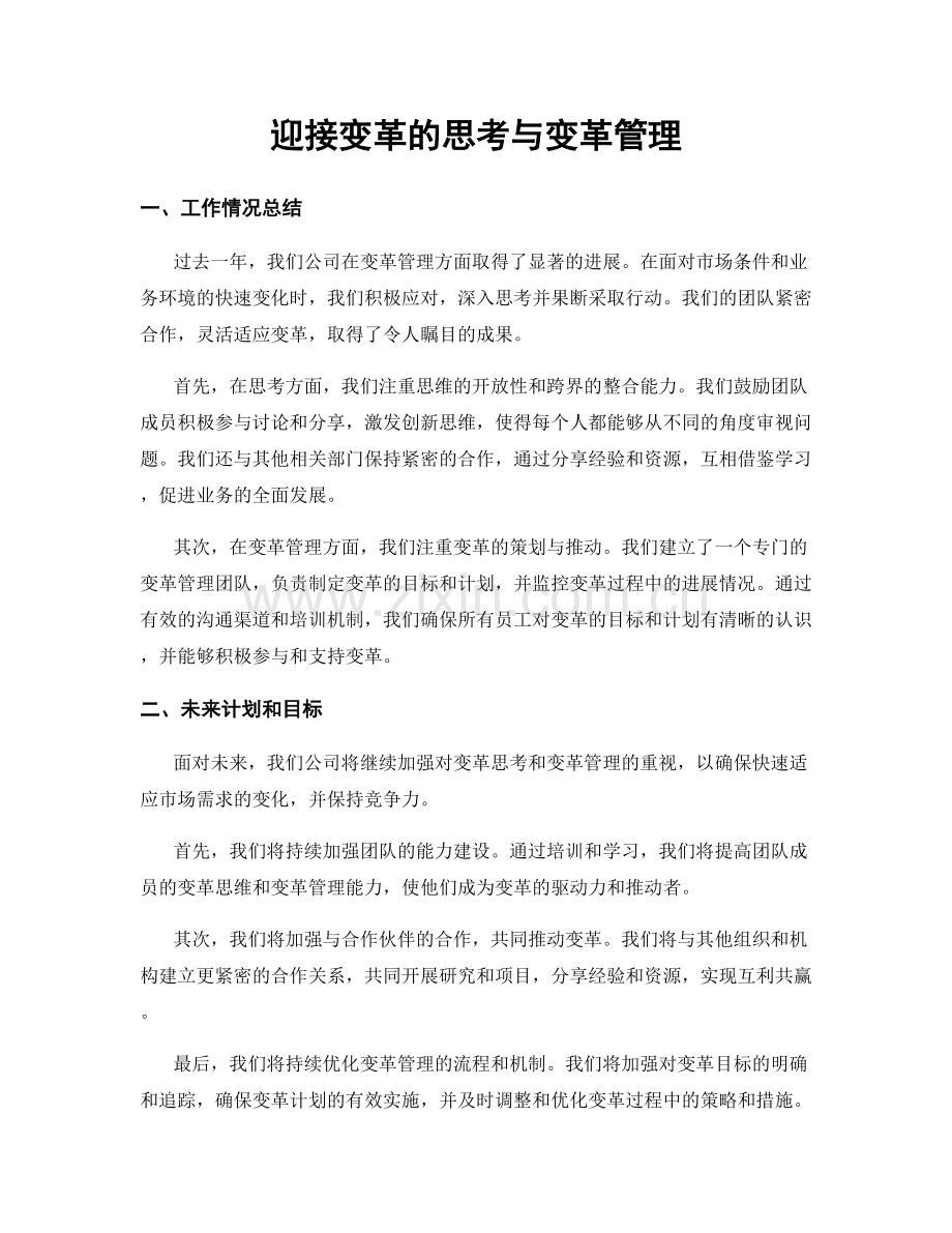 迎接变革的思考与变革管理.docx_第1页