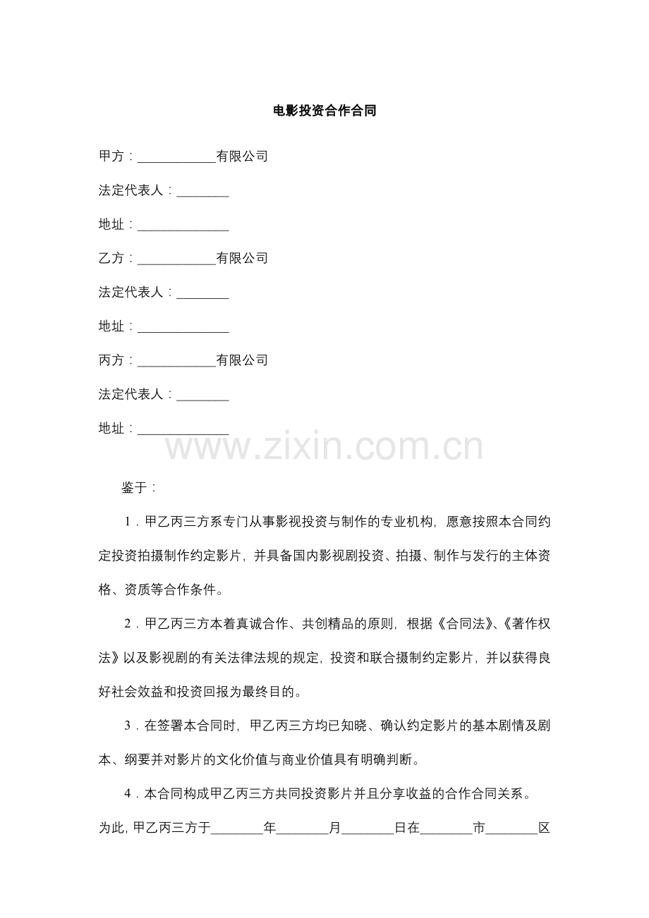 电影投资合作合同.docx_第1页