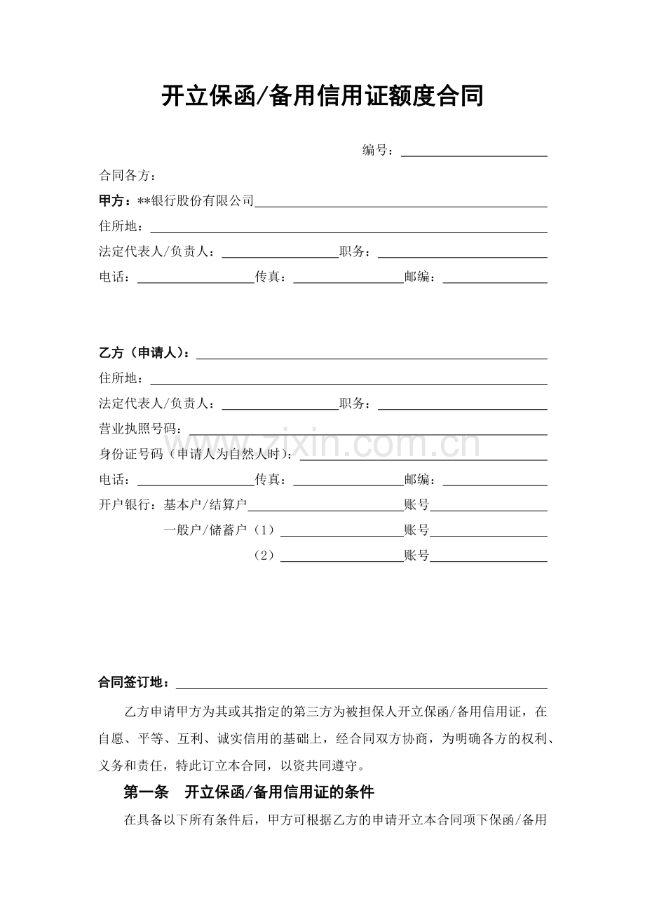 开立保函备用信用证额度合同模版.docx_第1页