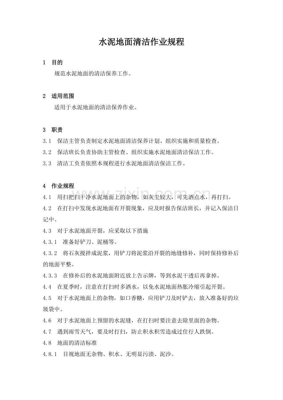 物业管理公司水泥地面清洁作业规程模版.docx_第1页