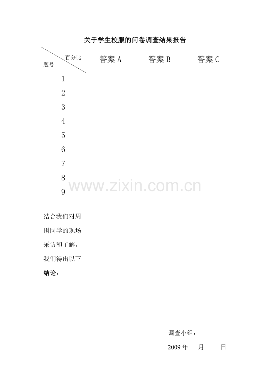 关于学生校服的问卷调查结果报告.doc_第1页