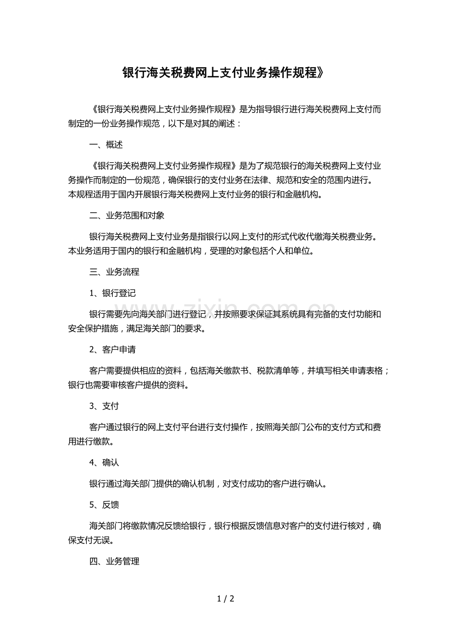 银行海关税费网上支付业务操作规程》.docx_第1页