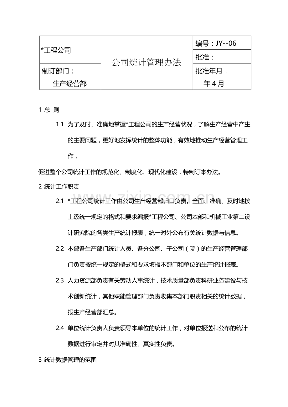 公司统计管理办法模版.docx_第1页