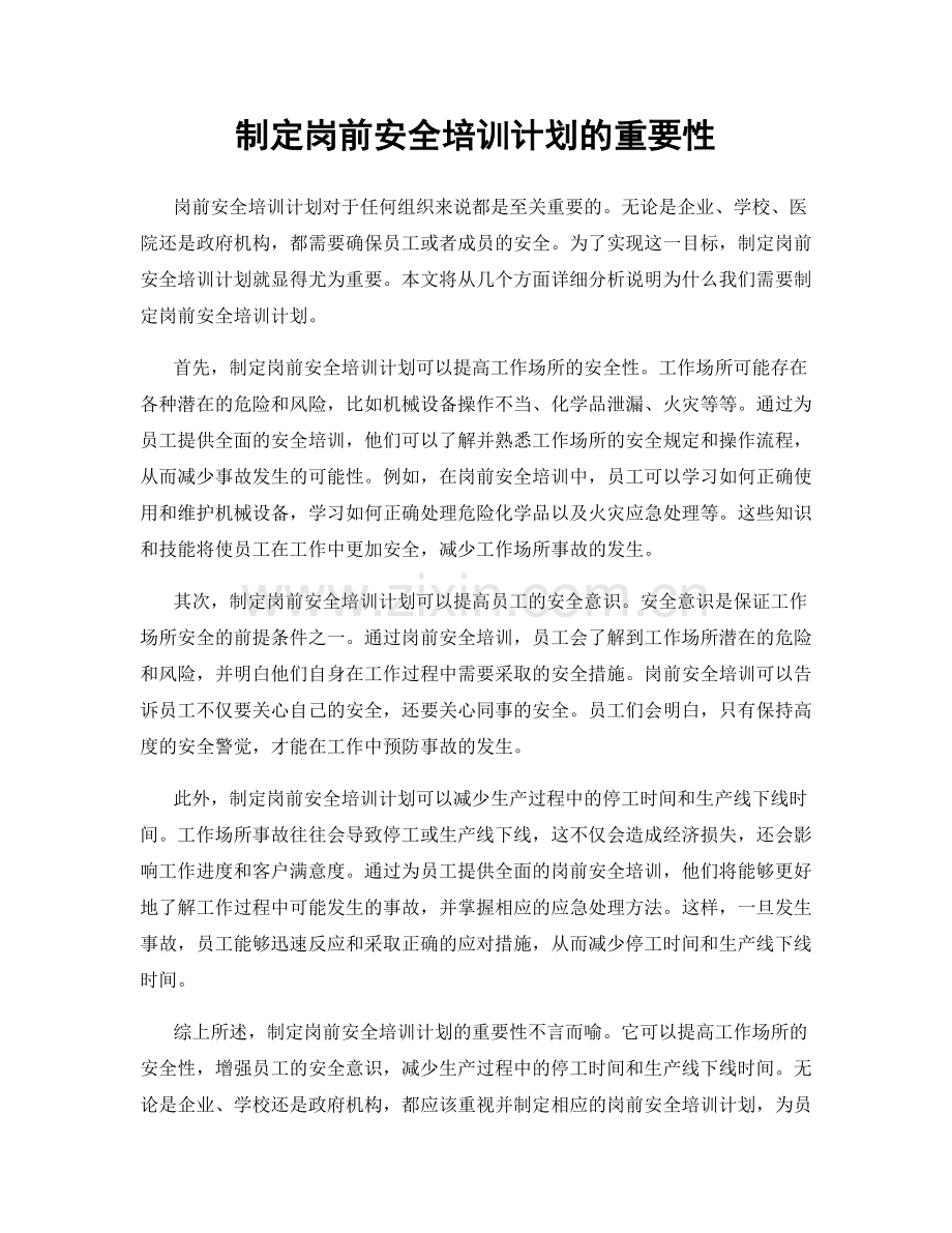 制定岗前安全培训计划的重要性.docx_第1页