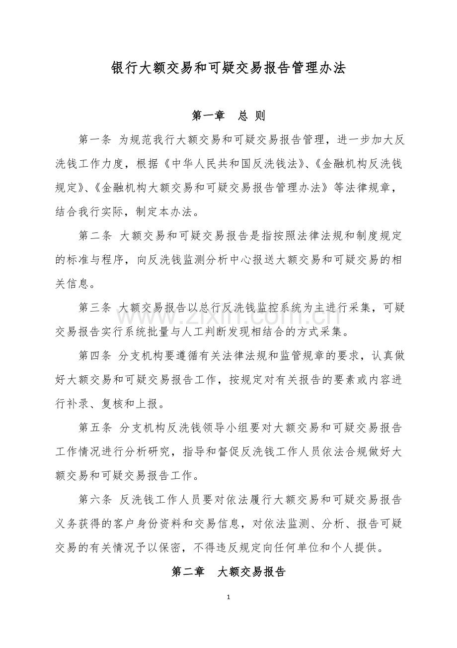 银行大额交易和可疑交易报告管理办法模版.doc_第1页
