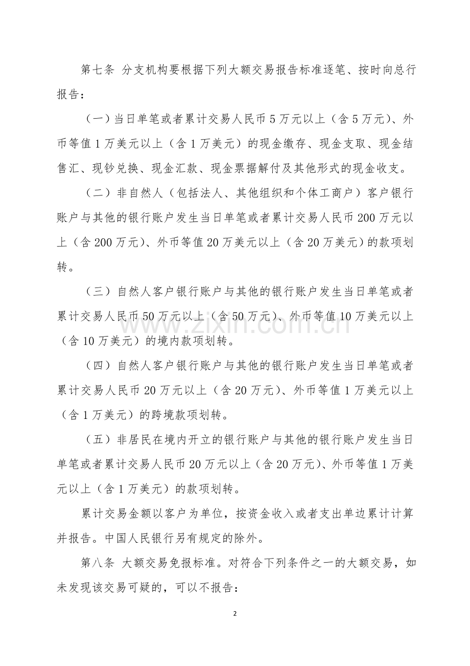 银行大额交易和可疑交易报告管理办法模版.doc_第2页