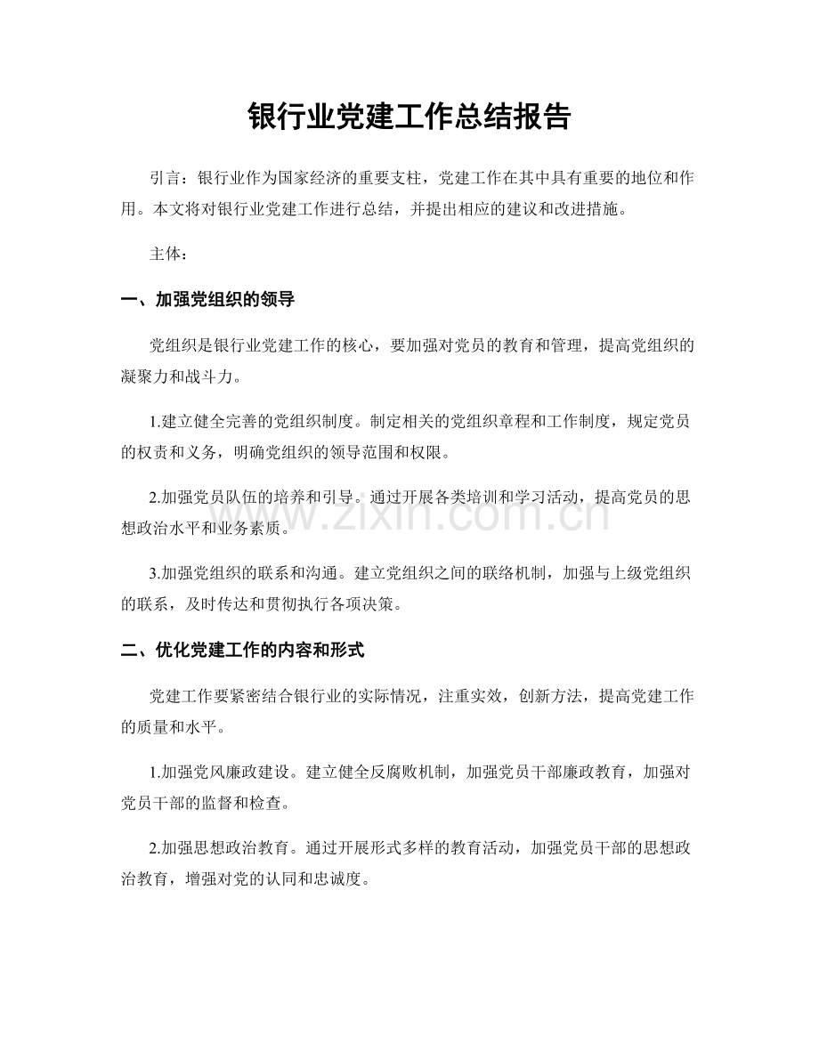 银行业党建工作总结报告.docx_第1页