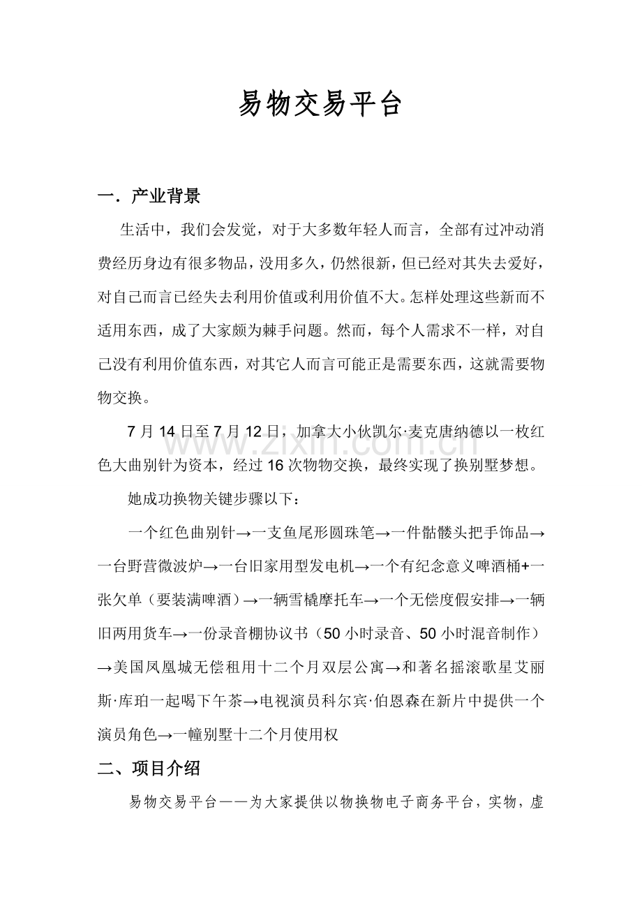 大学生创新创业专项计划书.doc_第2页