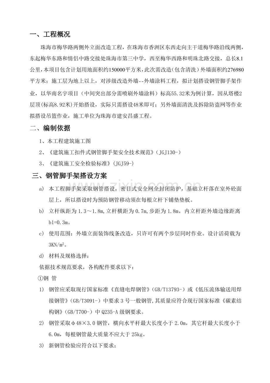 外墙立面改造综合重点工程外脚手架专业方案.doc_第1页