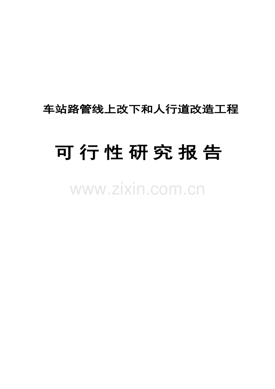 人行道及管线改造工程可行性研究报告.doc_第1页