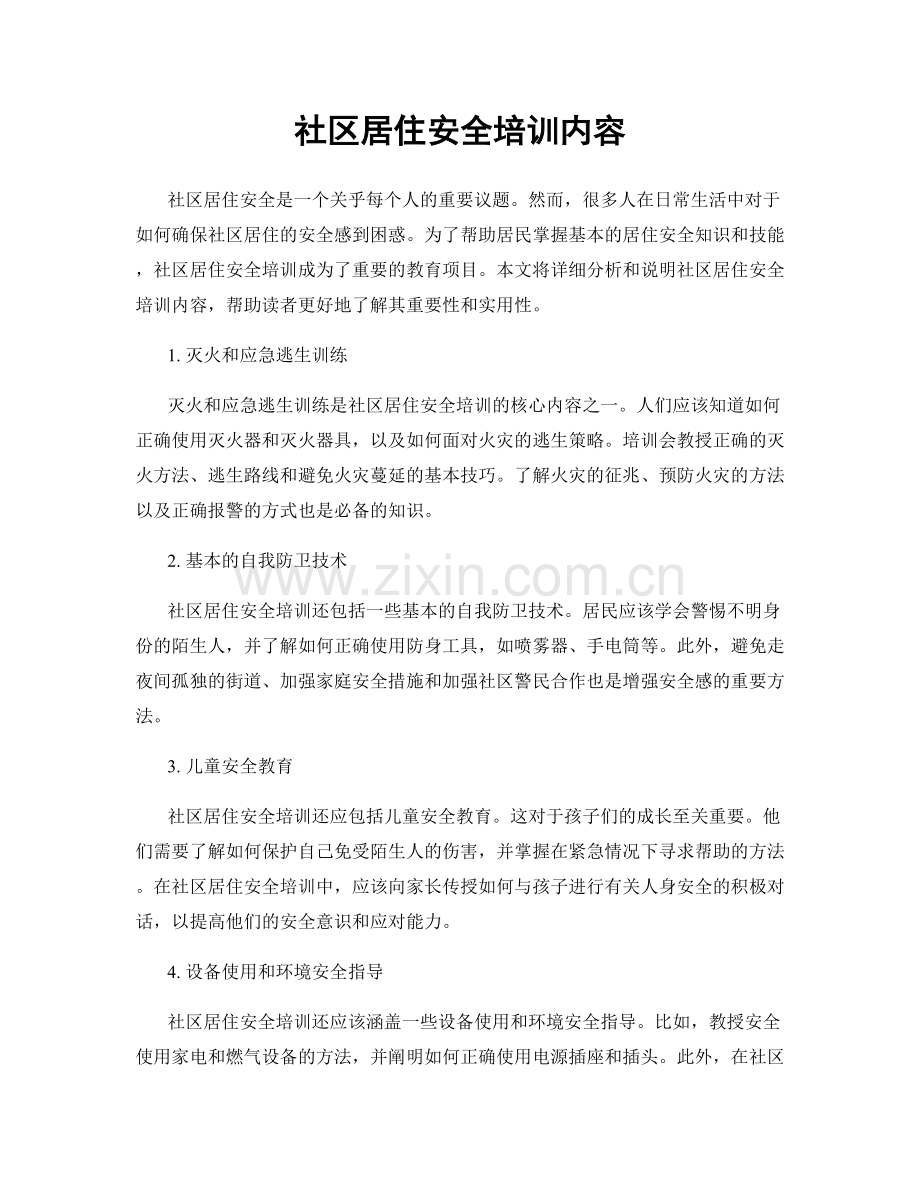 社区居住安全培训内容.docx_第1页