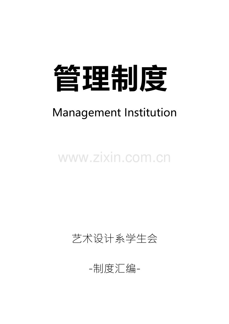 大学校园艺术设计系学生会管理制度汇编.doc_第1页