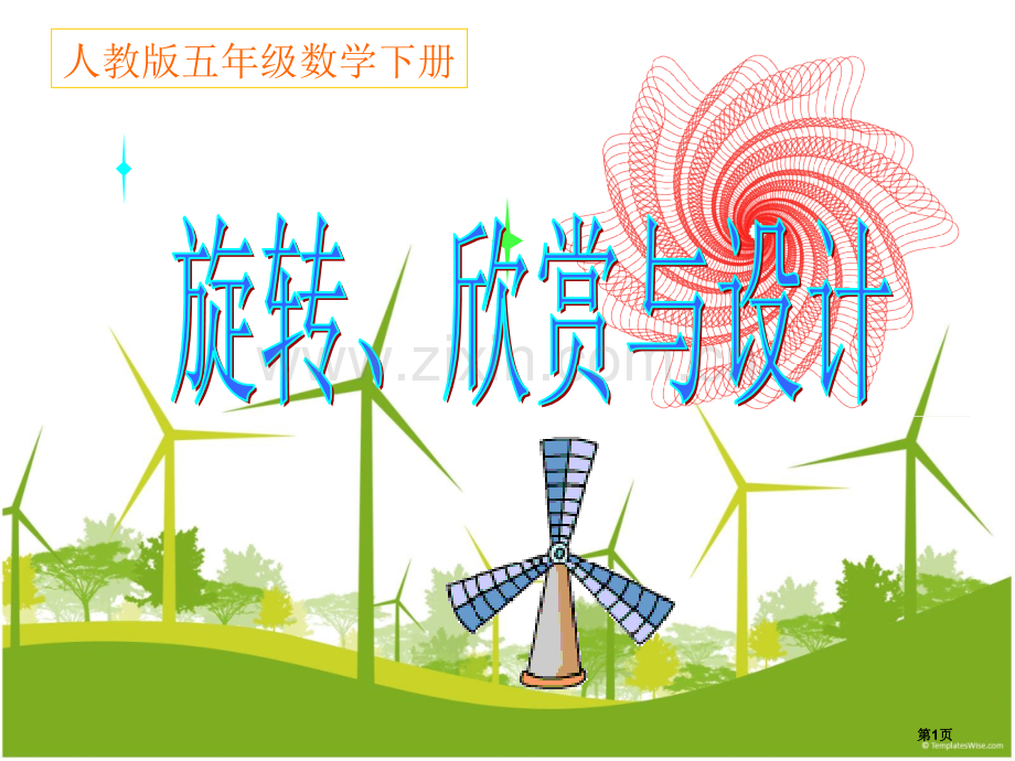 图形的运动三-省公共课一等奖全国赛课获奖课件.pptx_第1页