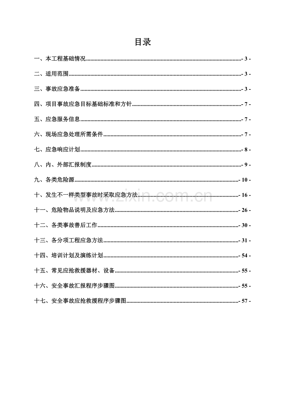 事故应急专题预案.doc_第1页