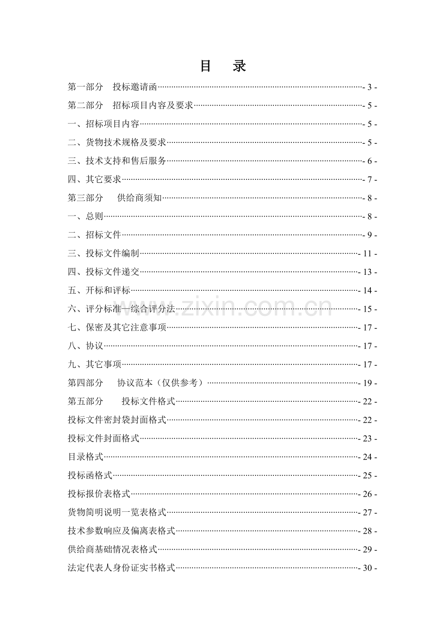 医院硬件招标项目公开招标文件模板.doc_第2页