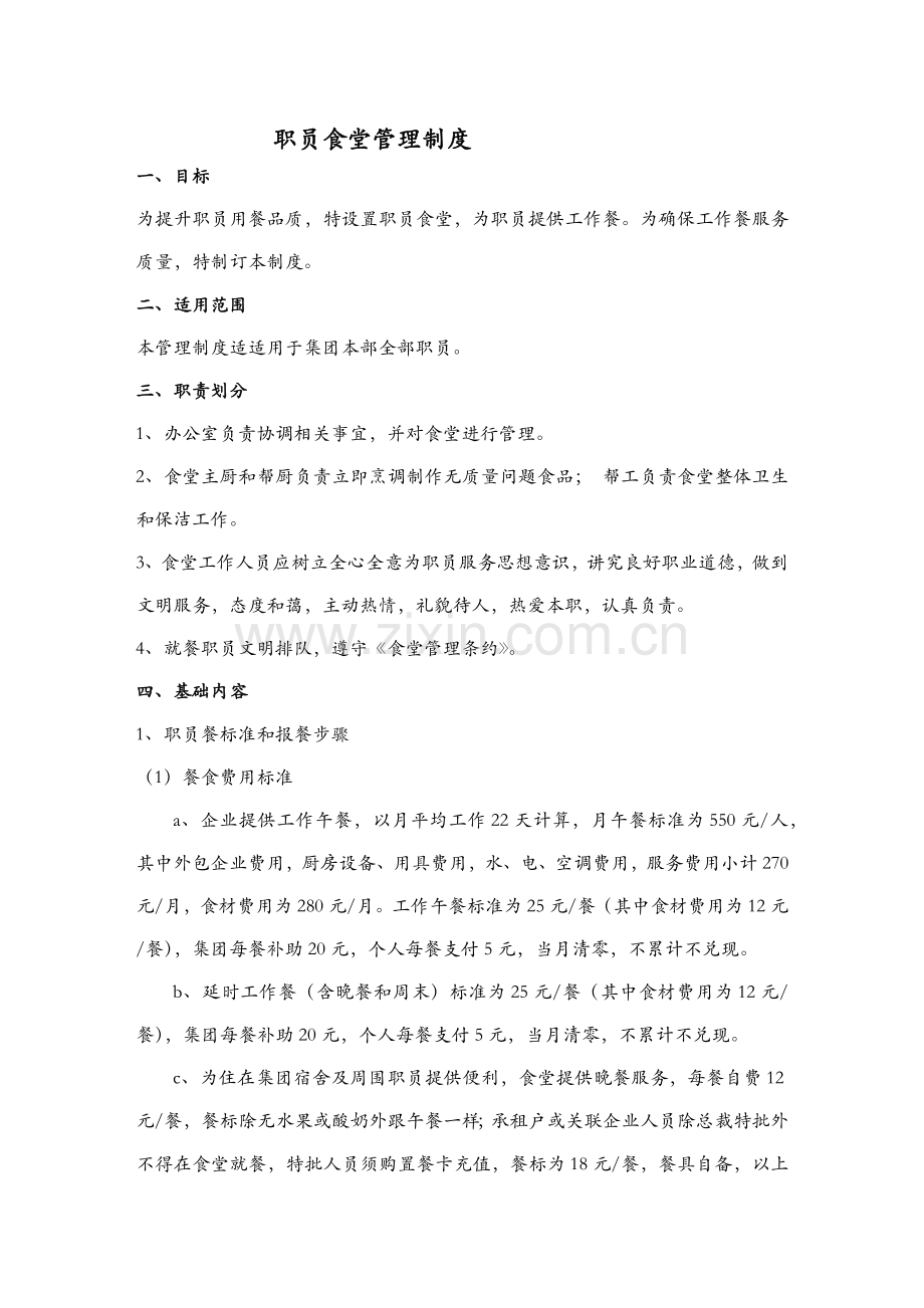 公司员工食堂管理核心制度.docx_第1页