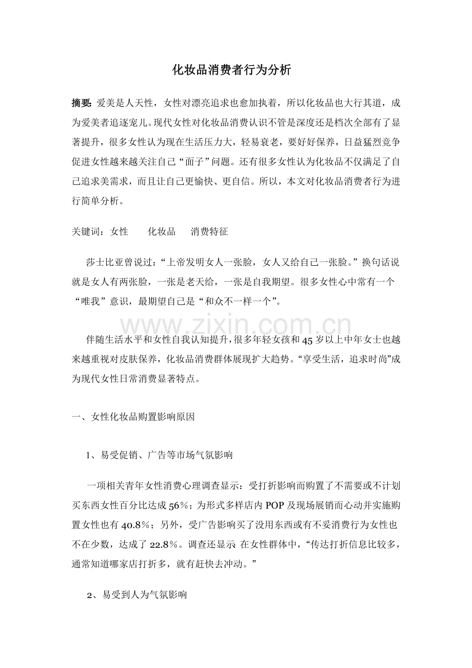 化妆品消费者行为科学分析.doc_第1页