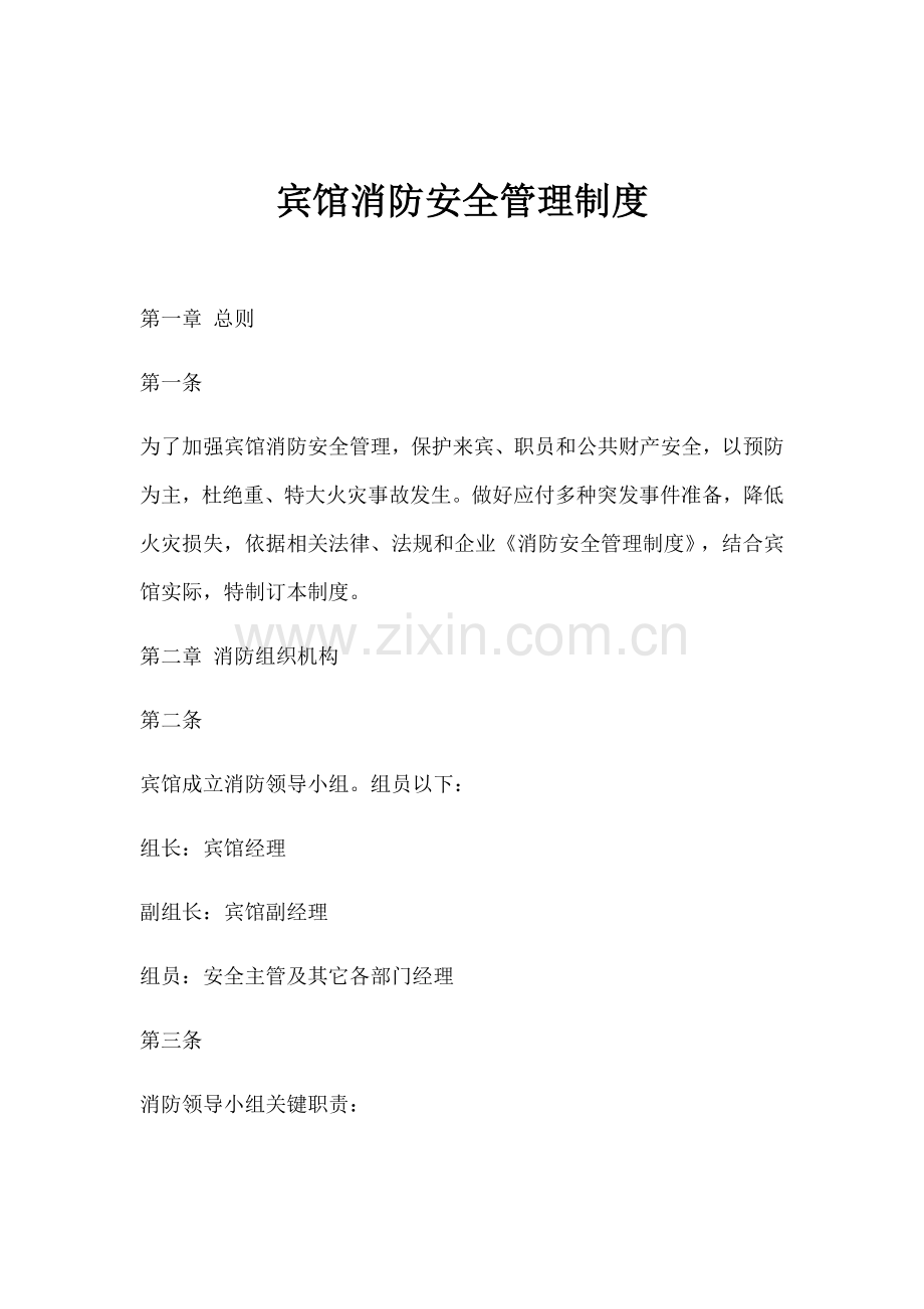 中小型宾馆消防安全管理新规制度.doc_第1页