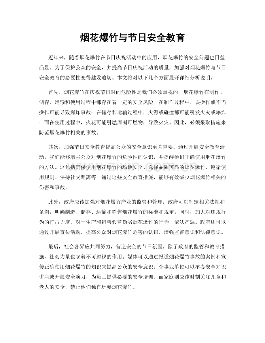 烟花爆竹与节日安全教育.docx_第1页
