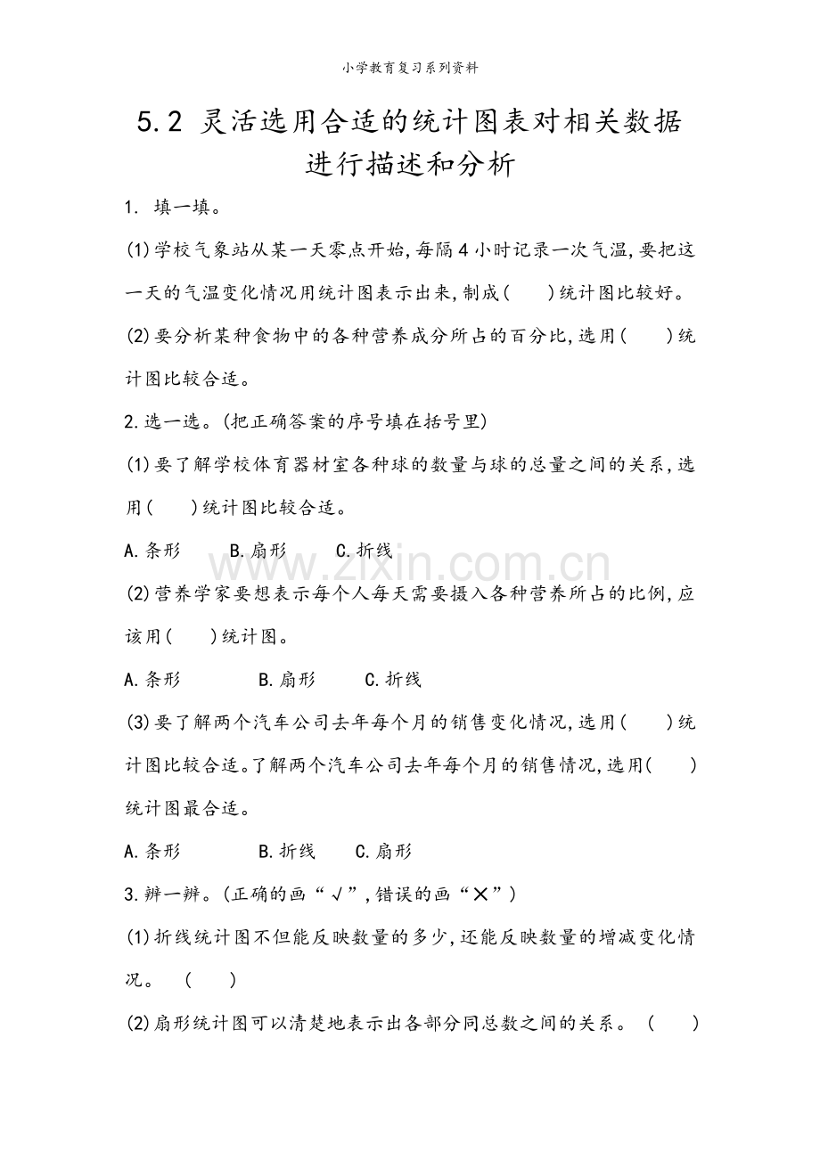 青岛版六年制数学六年级下册课课练5.2-灵活选用合适的统计图表对相关数据进行描述和分析.docx_第1页