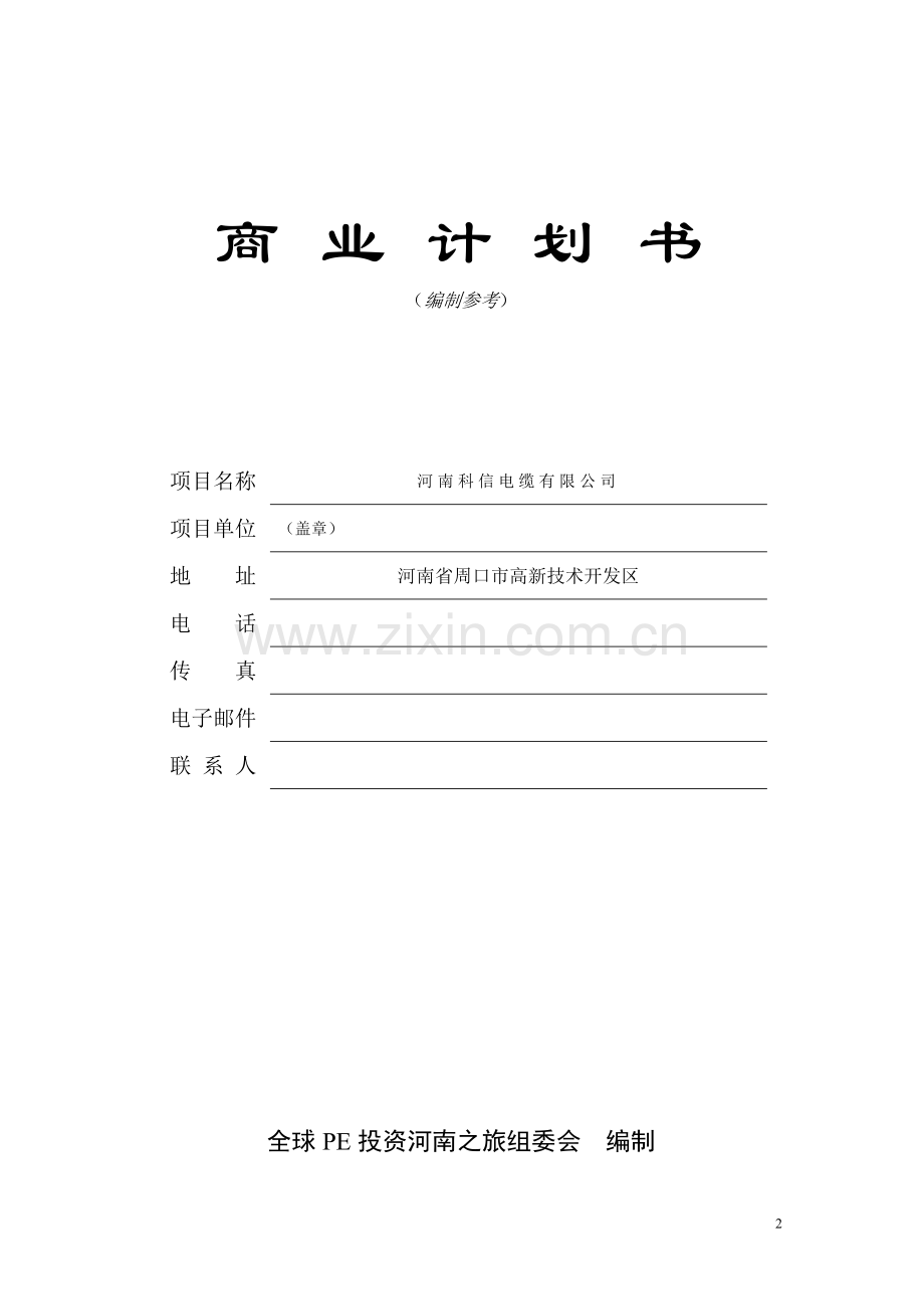 河南科信电缆有限公司商业投资计划书.doc_第2页