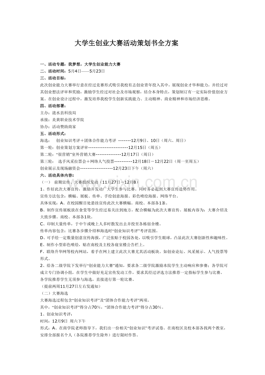 大学生创业大赛活动专业策划书全专项方案.doc_第1页